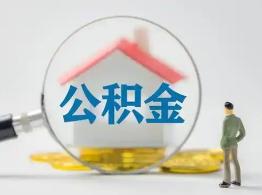 临清外地人上海公积金如何提取（临清在上海辞职了,公积金怎么提取啊）